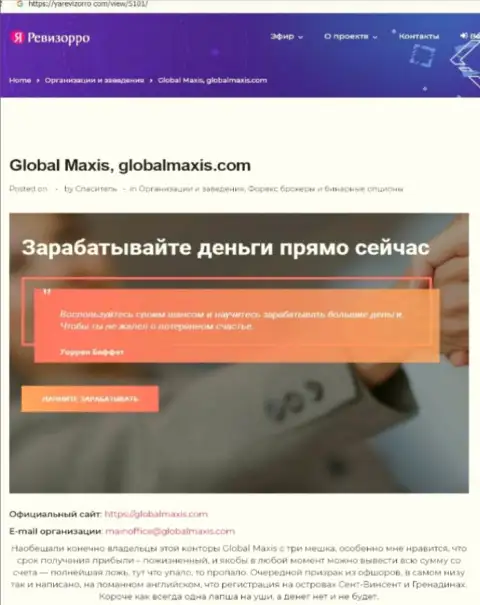 Об перечисленных в компанию Global Maxis сбережениях можете позабыть, прикарманивают все до последнего рубля (обзор манипуляций)
