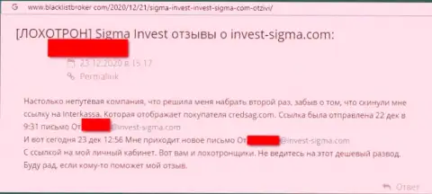 Сотрудничая совместно с компанией Invest-Sigma Com есть риск оказаться в списке обманутых, данными internet-мошенниками, реальных клиентов (отзыв)