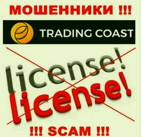 У компании Trading Coast не имеется разрешения на осуществление деятельности в виде лицензии на осуществление деятельности - это ОБМАНЩИКИ