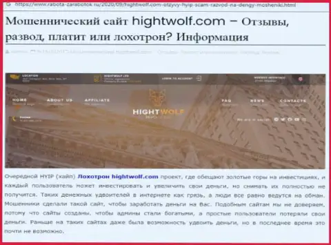 Рекомендуем обходить HightWolf за версту, с указанной конторой Вы не заработаете ни рубля (статья с обзором)