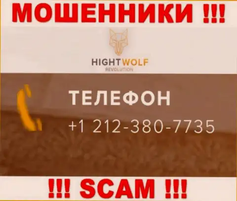 БУДЬТЕ ОЧЕНЬ БДИТЕЛЬНЫ !!! МОШЕННИКИ из организации HightWolf звонят с разных номеров телефона