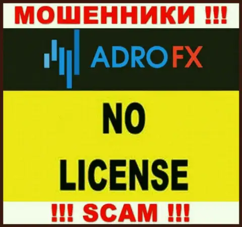 По причине того, что у компании AdroFX Club нет лицензии, то и иметь дело с ними крайне опасно