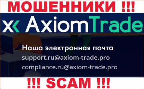 У себя на официальном сайте мошенники AxiomTrade представили данный адрес электронной почты