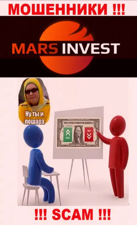 Если вдруг Вас уговорили взаимодействовать с Mars Invest, ждите финансовых трудностей - ОТЖИМАЮТ ВЛОЖЕННЫЕ ДЕНЬГИ !