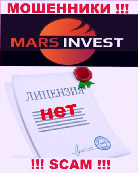 Разводилам Марс Инвест не выдали лицензию на осуществление их деятельности - крадут вложенные денежные средства