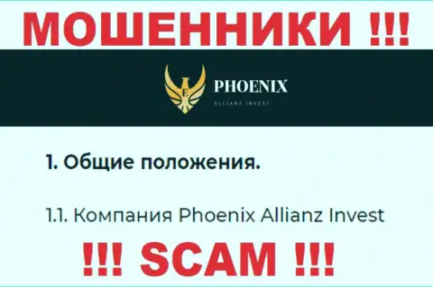 Phoenix Allianz Invest - это юридическое лицо internet аферистов Phoenix Allianz Invest