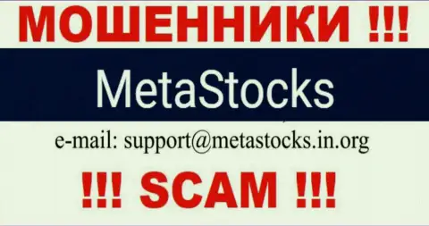 Е-майл для связи с махинаторами Meta Stocks