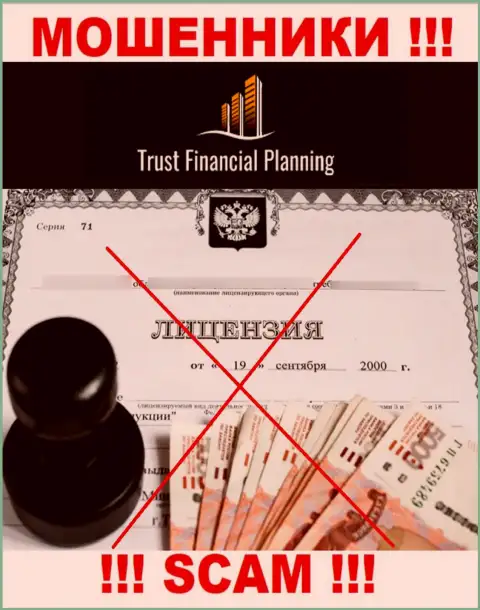 Trust Financial Planning не смогли получить лицензии на ведение своей деятельности - это ЛОХОТРОНЩИКИ