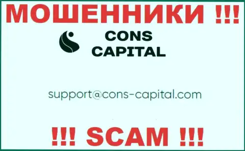Вы обязаны понимать, что переписываться с Cons Capital даже через их почту рискованно - это мошенники