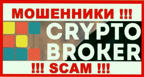 Крипто Брокер - это МОШЕННИКИ !!! Финансовые активы отдавать отказываются !!!