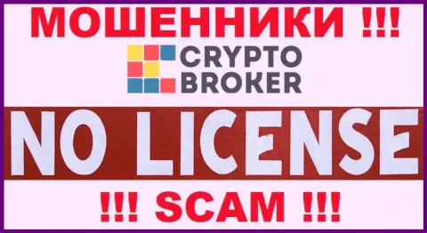 МОШЕННИКИ Crypto-Broker Ru работают незаконно - у них НЕТ ЛИЦЕНЗИИ !!!