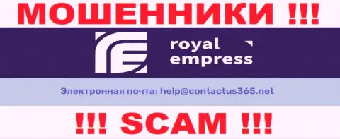 В разделе контактной информации интернет мошенников Royal Empress, представлен вот этот электронный адрес для обратной связи с ними