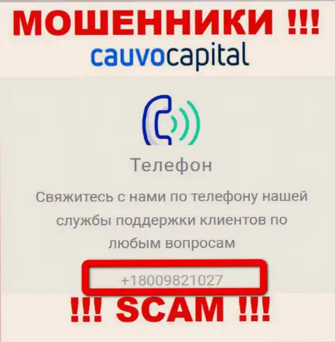 Вы рискуете стать еще одной жертвой противоправных действий Cauvo Capital, будьте очень бдительны, могут звонить с разных номеров телефонов