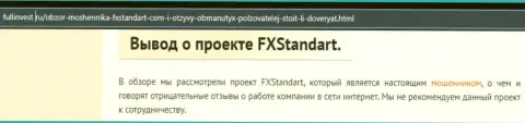 Как зарабатывает FXStandart Com интернет мошенник, обзор конторы