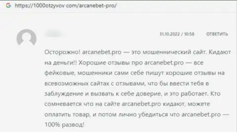 Отзыв в отношении internet мошенников Аркан Бет - будьте крайне внимательны, воруют у клиентов, оставляя их без единого рубля