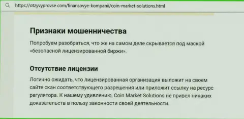 Коин Маркет Солюшинс - это МОШЕННИК !!! Схемы слива своих клиентов (обзорная статья)
