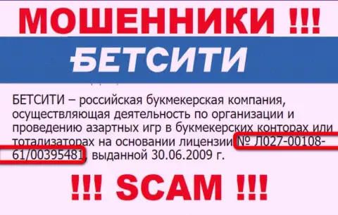 Вот этот лицензионный номер предоставлен на сайте мошенников BetCity Ru