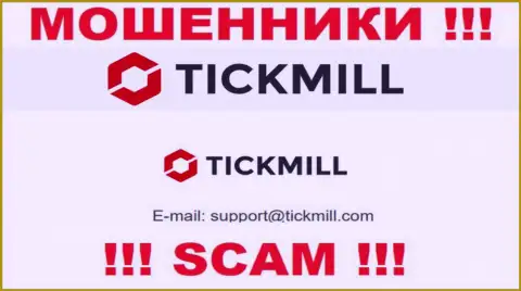 Не нужно писать сообщения на электронную почту, указанную на сервисе мошенников Tick Mill - могут легко раскрутить на деньги