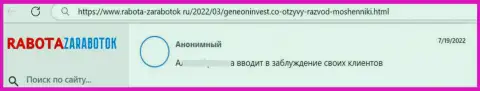 Объективный отзыв доверчивого клиента, у которого интернет-мошенники из ГенеонИнвест Ко украли его вложенные деньги