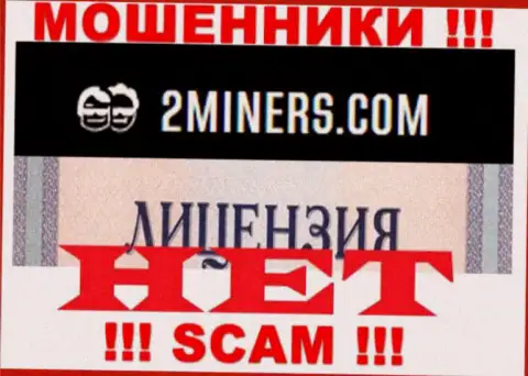 Осторожно, компания 2Miners не получила лицензию - это интернет мошенники