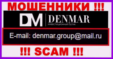 На е-майл, размещенный на онлайн-сервисе мошенников Денмар, писать сообщения крайне опасно - это АФЕРИСТЫ !!!