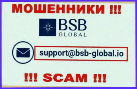 Рискованно связываться с ворами BSB Global, и через их e-mail - жулики