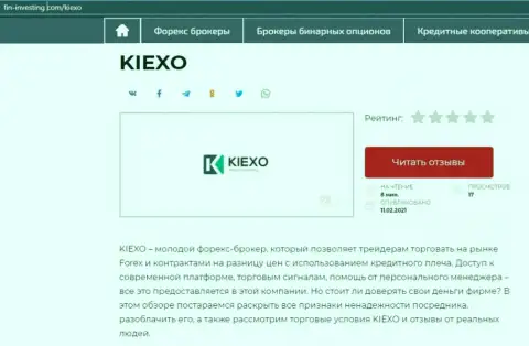 Об форекс дилинговой организации KIEXO информация расположена на интернет-сервисе Фин Инвестинг Ком