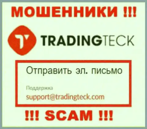 Связаться с аферистами TradingTeck можно по этому адресу электронной почты (инфа взята с их сайта)