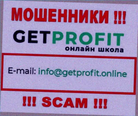 На веб-сайте воров Get Profit засвечен их адрес электронной почты, но отправлять сообщение не нужно