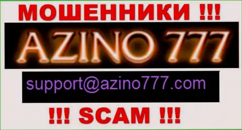 Не рекомендуем писать мошенникам Azino777 на их электронную почту, можно остаться без кровно нажитых