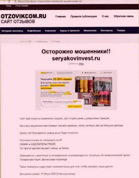 СеряковИнвест Ру - это ЛОХОТРОНЩИКИ !!!  - достоверные факты в обзоре мошенничества конторы