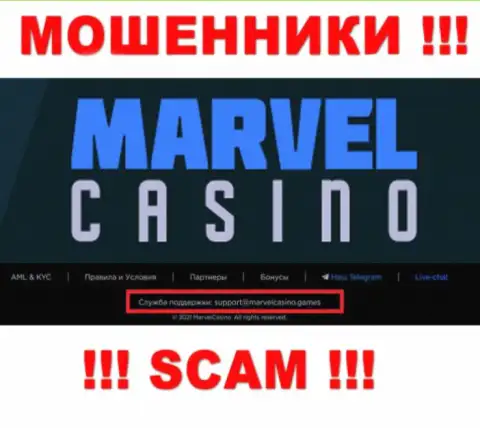 Организация Marvel Casino - это ЛОХОТРОНЩИКИ ! Не советуем писать на их е-майл !