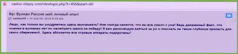 В интернет сети работают мошенники в лице организации Vulkan Russia (высказывание)
