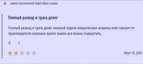 Честный отзыв в адрес интернет ворюг Vulkan Russia - будьте очень бдительны, грабят клиентов, оставляя их с пустыми карманами