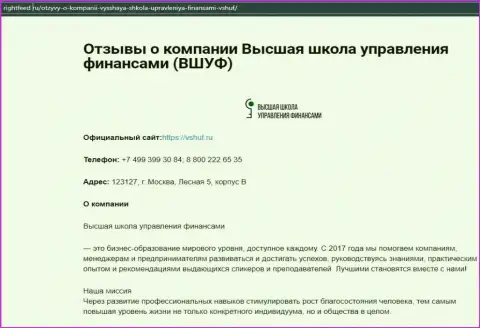 Интернет-ресурс Rightfeed Ru разместил информацию о обучающей организации ВШУФ