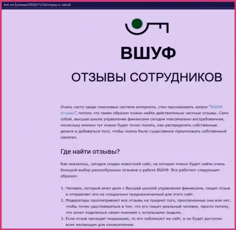 Материал об организации ВШУФ на веб-портале Крит-НН Ру