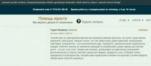 Отзывы клиентов ВШУФ на веб-сервисе pomosh yurista ru