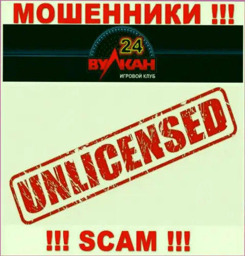 У компании Вулкан 24 нет разрешения на ведение деятельности в виде лицензии - это ШУЛЕРА