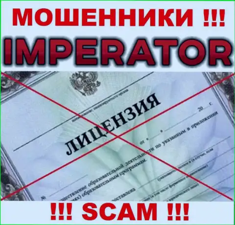 Шулера Cazino Imperator промышляют незаконно, поскольку не имеют лицензии !