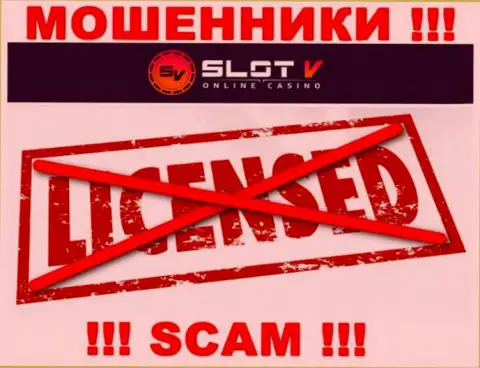 Лицензию SlotV Com не имеют и никогда не имели, поскольку мошенникам она не нужна, БУДЬТЕ БДИТЕЛЬНЫ !!!