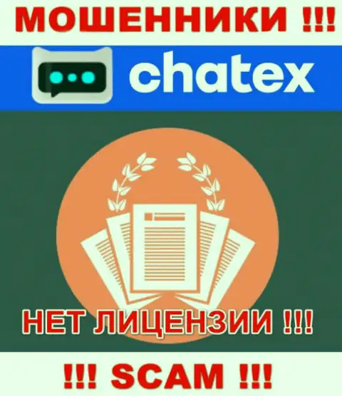 Отсутствие лицензии у компании Chatex, лишь доказывает, что это кидалы