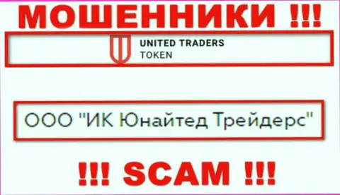 Конторой UnitedTradersToken владеет ООО ИК Юнайтед Трейдерс - данные с официального онлайн-сервиса мошенников