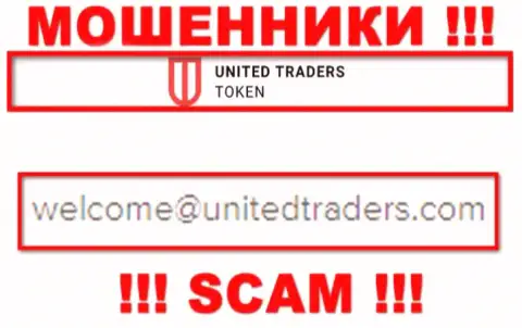 Адрес электронного ящика интернет-мошенников United Traders Token