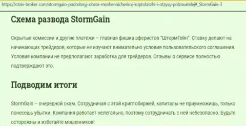 StormGain - это МОШЕННИКИ !!! Методы грабежа и комментарии пострадавших