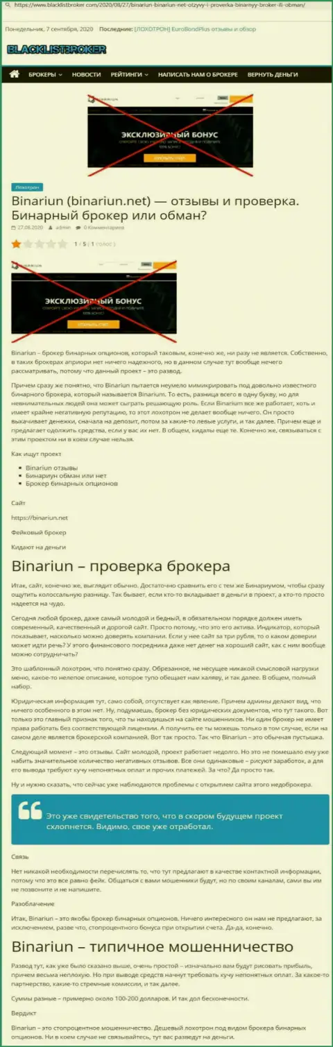 Binariun - это МАХИНАТОРЫ !!! Схемы противозаконных комбинаций и отзывы из первых рук реальных клиентов