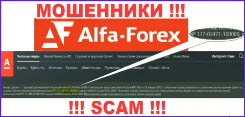 Alfa Forex у себя на портале говорит о наличии лицензии, выданной Центробанком Российской Федерации, но осторожнее - это шулера !!!