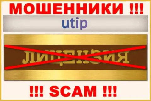 Согласитесь на сотрудничество с конторой UTIP - останетесь без денежных вложений !!! Они не имеют лицензии на осуществление деятельности
