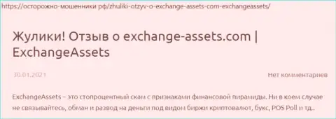 Exchange Assets - это МОШЕННИК ! Высказывания и реальные факты противозаконных комбинаций в статье с обзором