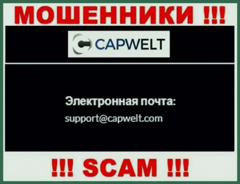 СЛИШКОМ ОПАСНО общаться с интернет мошенниками CapWelt, даже через их электронный адрес