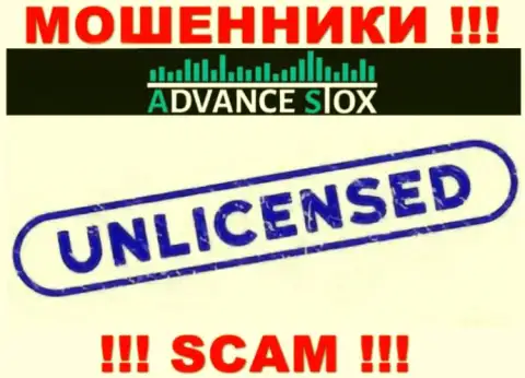 AdvanceStox Com работают незаконно - у данных интернет-лохотронщиков нет лицензии на осуществление деятельности !!! ОСТОРОЖНЕЕ !!!